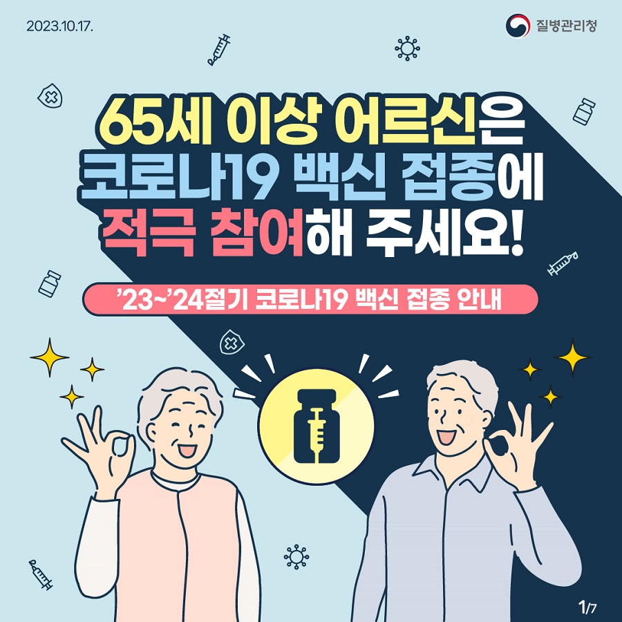 23~24절기 코로나19 백신 접종 안내 65세 이상 어르신은 코로나19 백신 접종에 적극 참여해주세요!